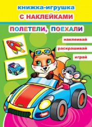 Полетели, поехали